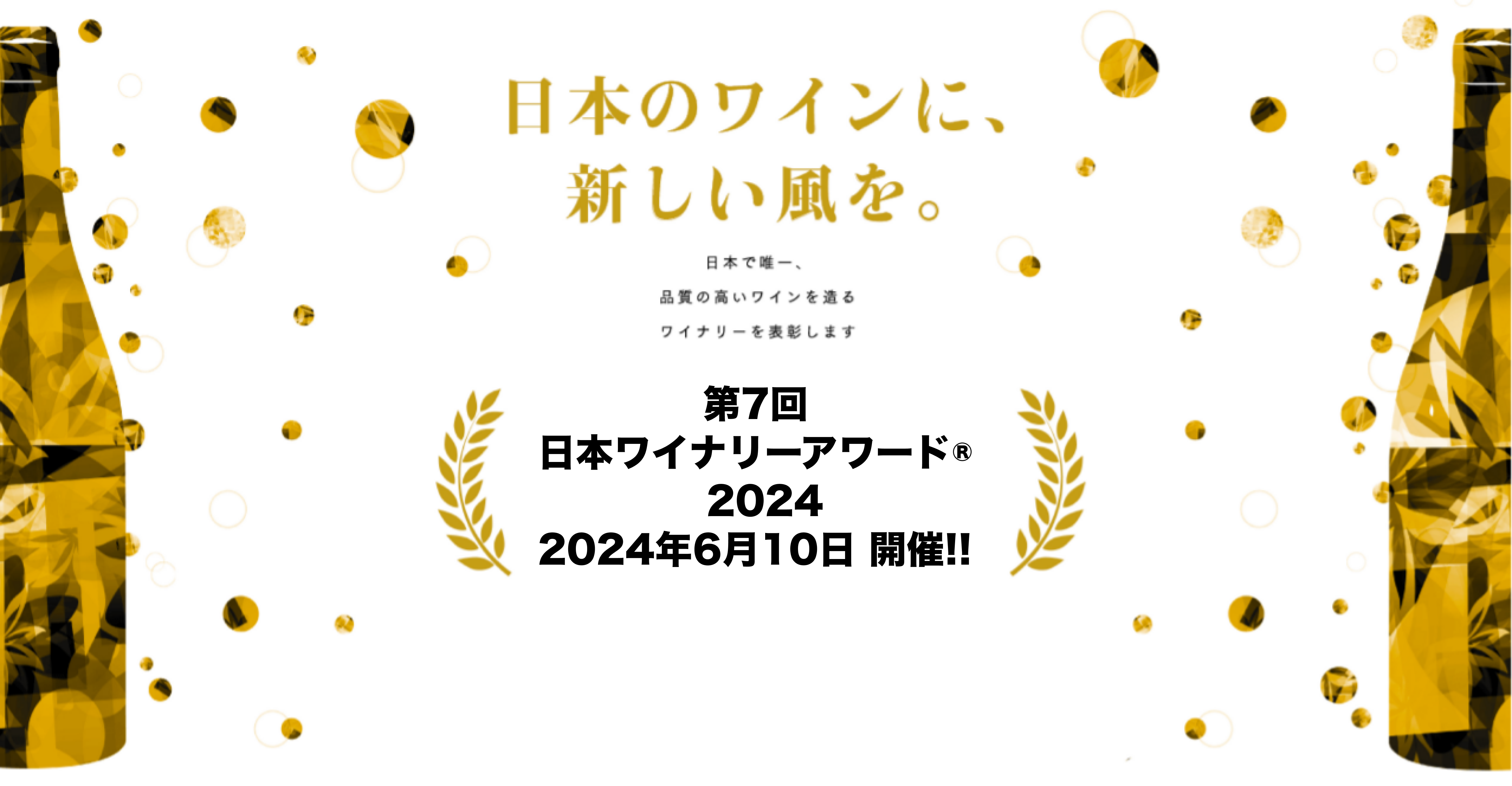 日本のワインに、新しい風を。2021.04.13受賞ワイナリー発表