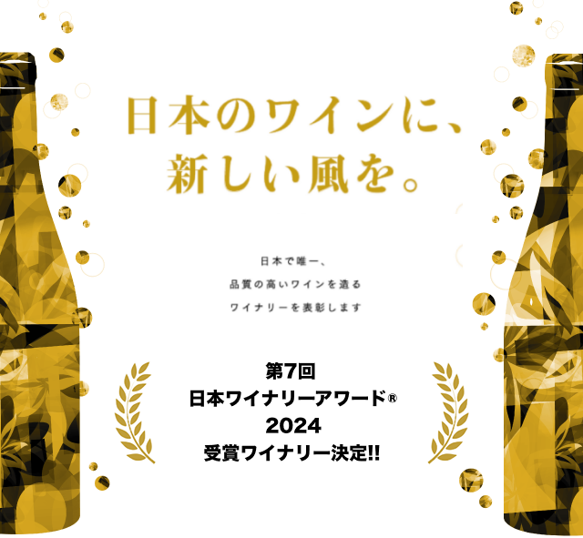 日本のワインに、新しい風を。2023.06.02受賞ワイナリー発表