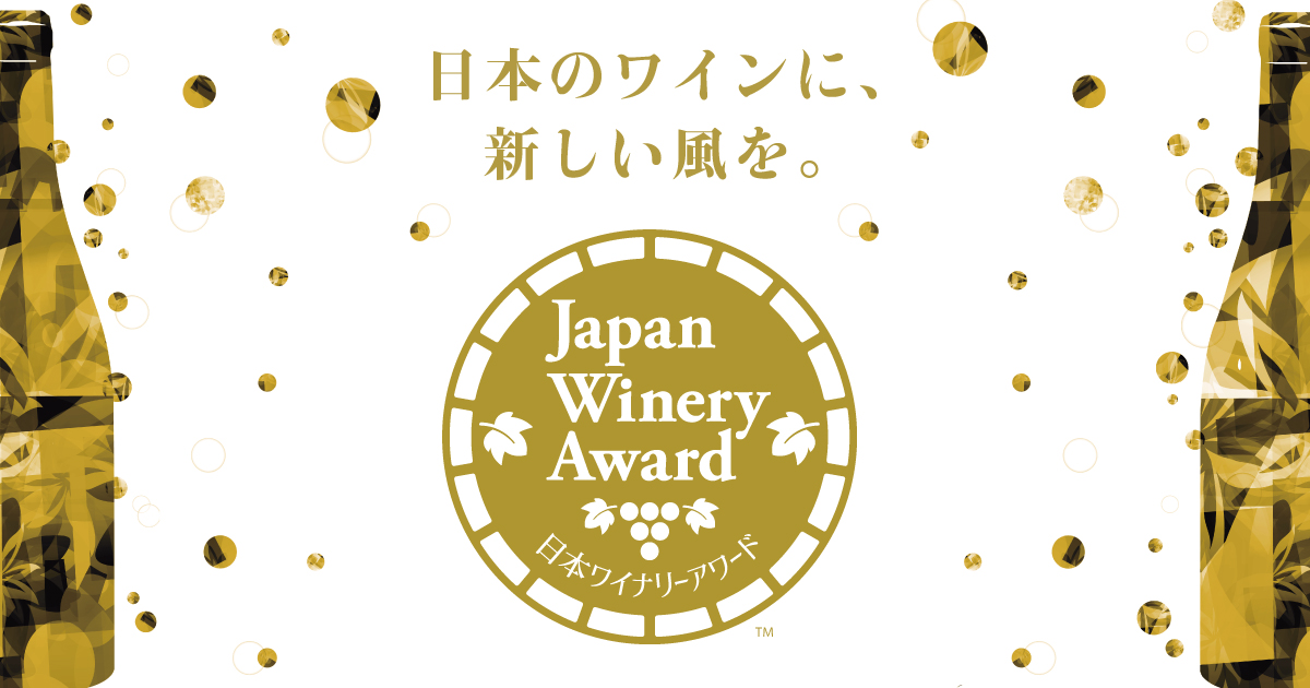 【日本ワイナリーアワード】高品質な日本ワインの作り手を応援しています