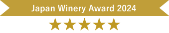 Japan Winery Award 2023 ★★★★★